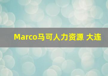 Marco马可人力资源 大连